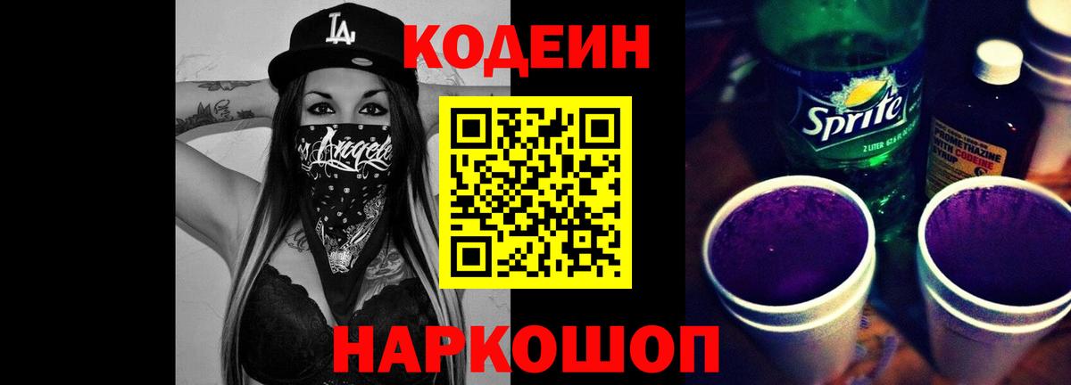 Codein напиток Lean (лин)  Вход с VPN  Кунгур 